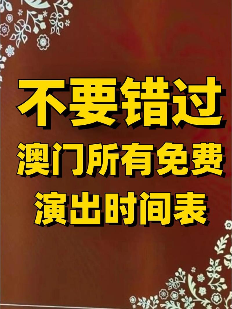 今日科普一下！澳门免费资料最准的资料,百科词条爱好_2024最新更新